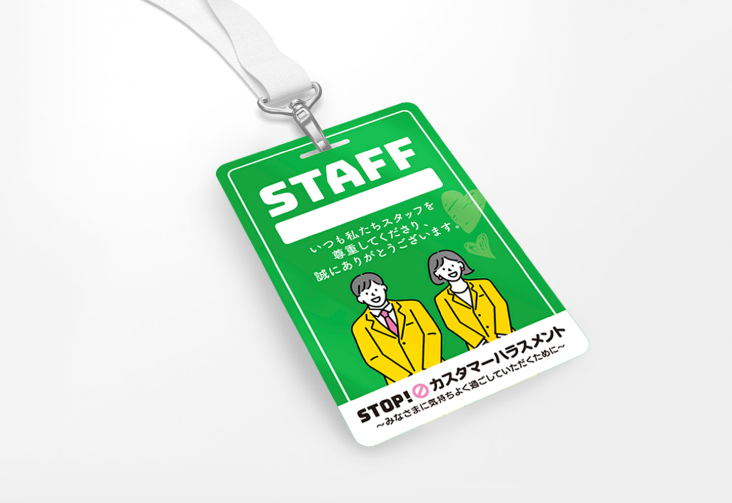 カスハラ対策スタッフパス