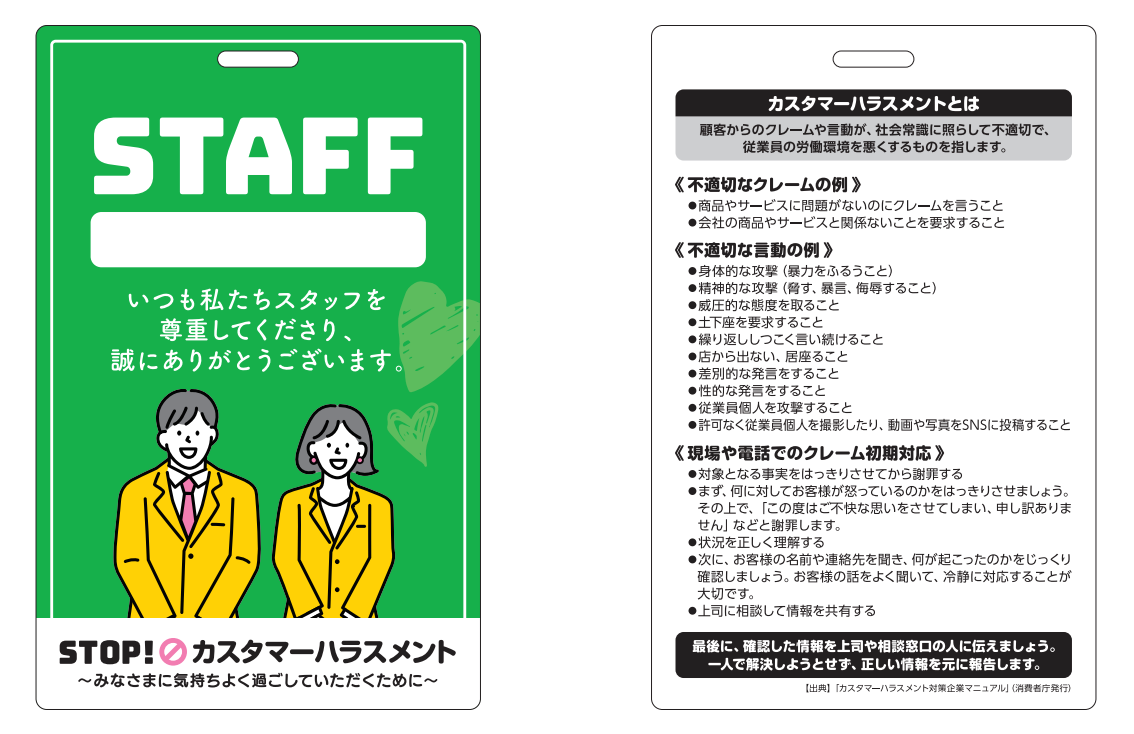 カスハラ対策スタッフパス