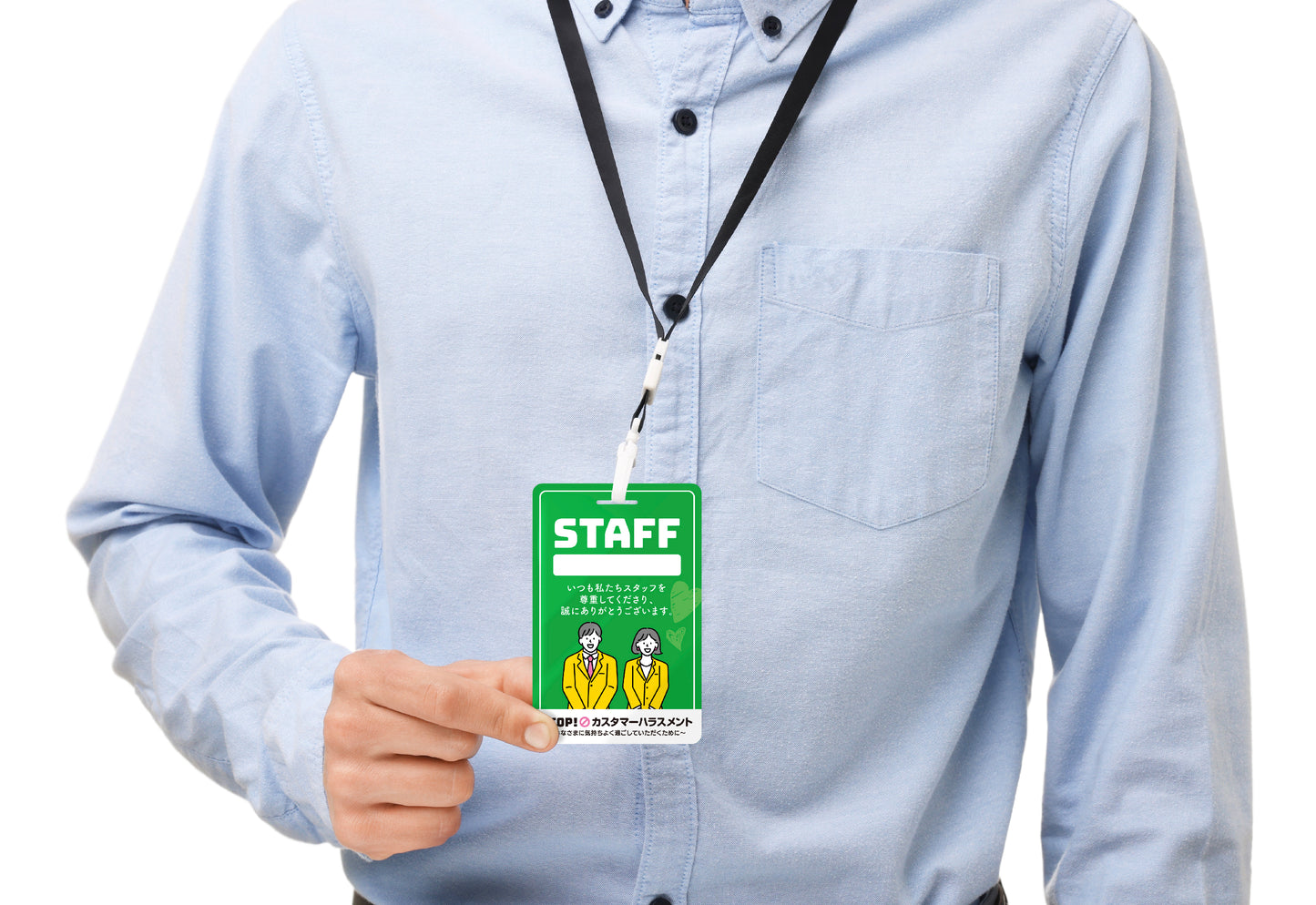 カスハラ対策スタッフパス